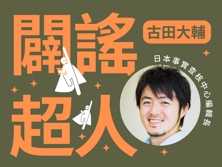 【闢謠超人】日本事實查核中心編輯長古田大輔