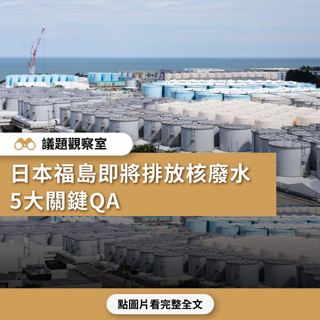 【議題觀察室】日本即將排放福島核廢水  5大關鍵QA