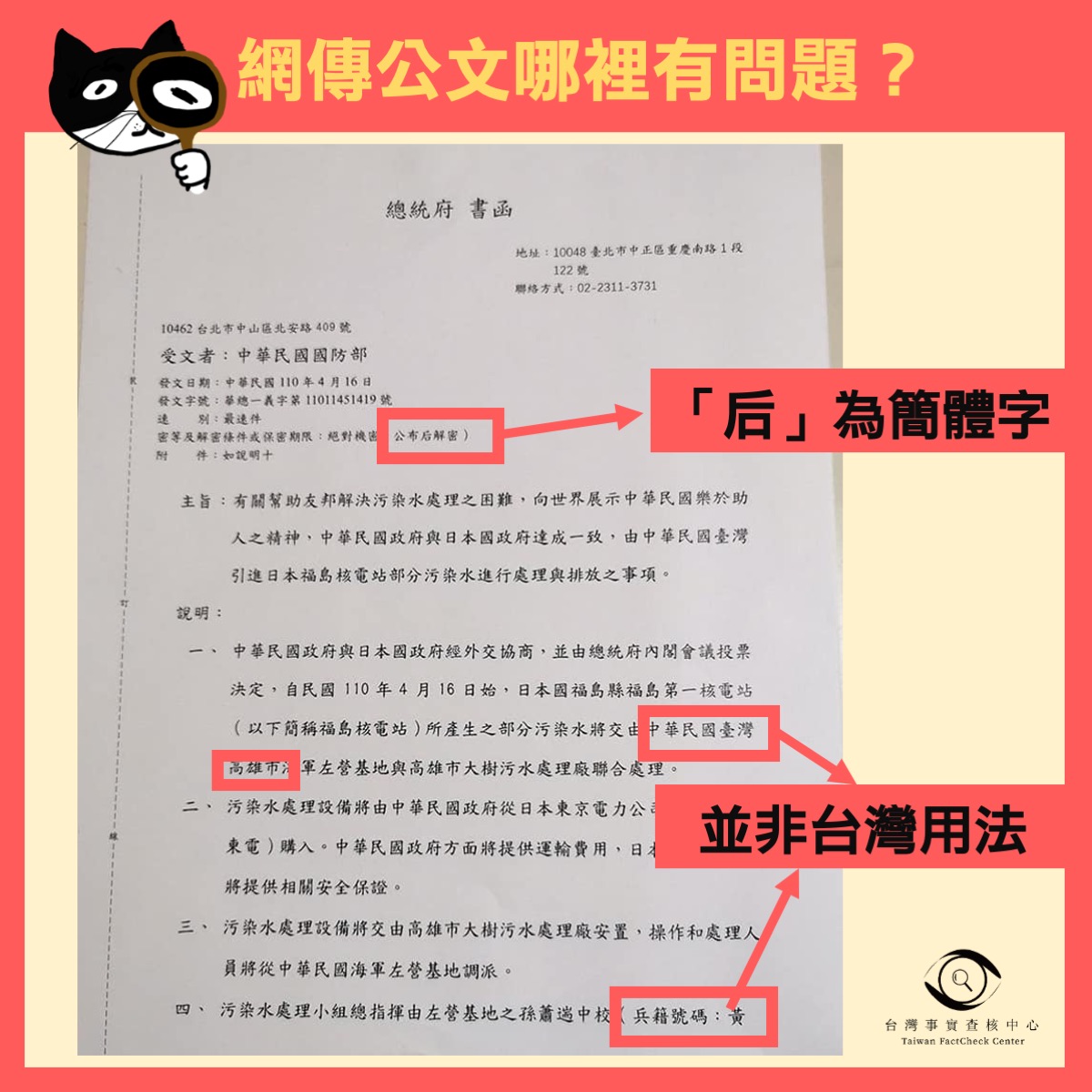 【謠言風向球】查核心法公開  如何破解假公文！