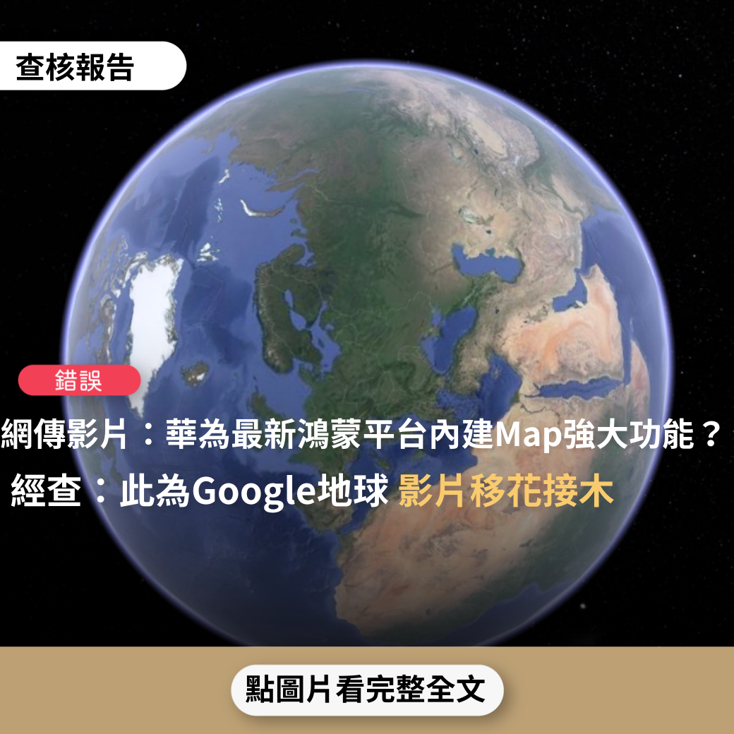 【錯誤】網傳影片「由GPS主導的Google Map已經落伍了，看看以北斗衛星主導的華為HuaWei 最新鴻蒙平台內建Map系統的強大功能」？