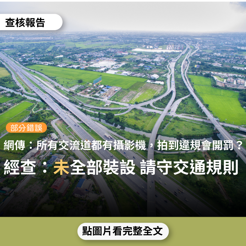 【部分錯誤】網傳「高速公路所有交流道都裝設攝影機，若違規插隊、壓到雙白線或未打方向燈都會被開罰單」？