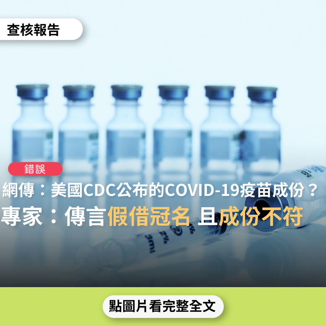 【錯誤】網傳「CDC公布COVID-19疫苗的成分，有甲醛/福馬林、胎牛血清、人類二倍體成纖維細胞、非洲綠猴腎細胞、丙酮、大腸桿菌等」？