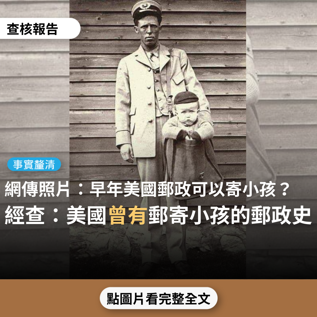 【事實釐清】網傳圖片「傳說1913年美國郵政第一次推出寄送包裏的服務…就有父母親鑽漏洞，把小孩貼上郵票，直接寄到目的地…一直到1920年修法規定不能寄小孩以後，才絕跡」？