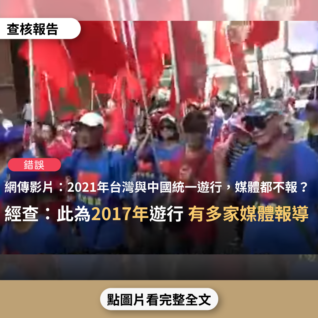 【錯誤】網傳影片「2021年10月12日，台北民眾遊行，要求台灣與大陸統一。台灣媒體完全在綠媒控制下，這種消息是不會報導的」？