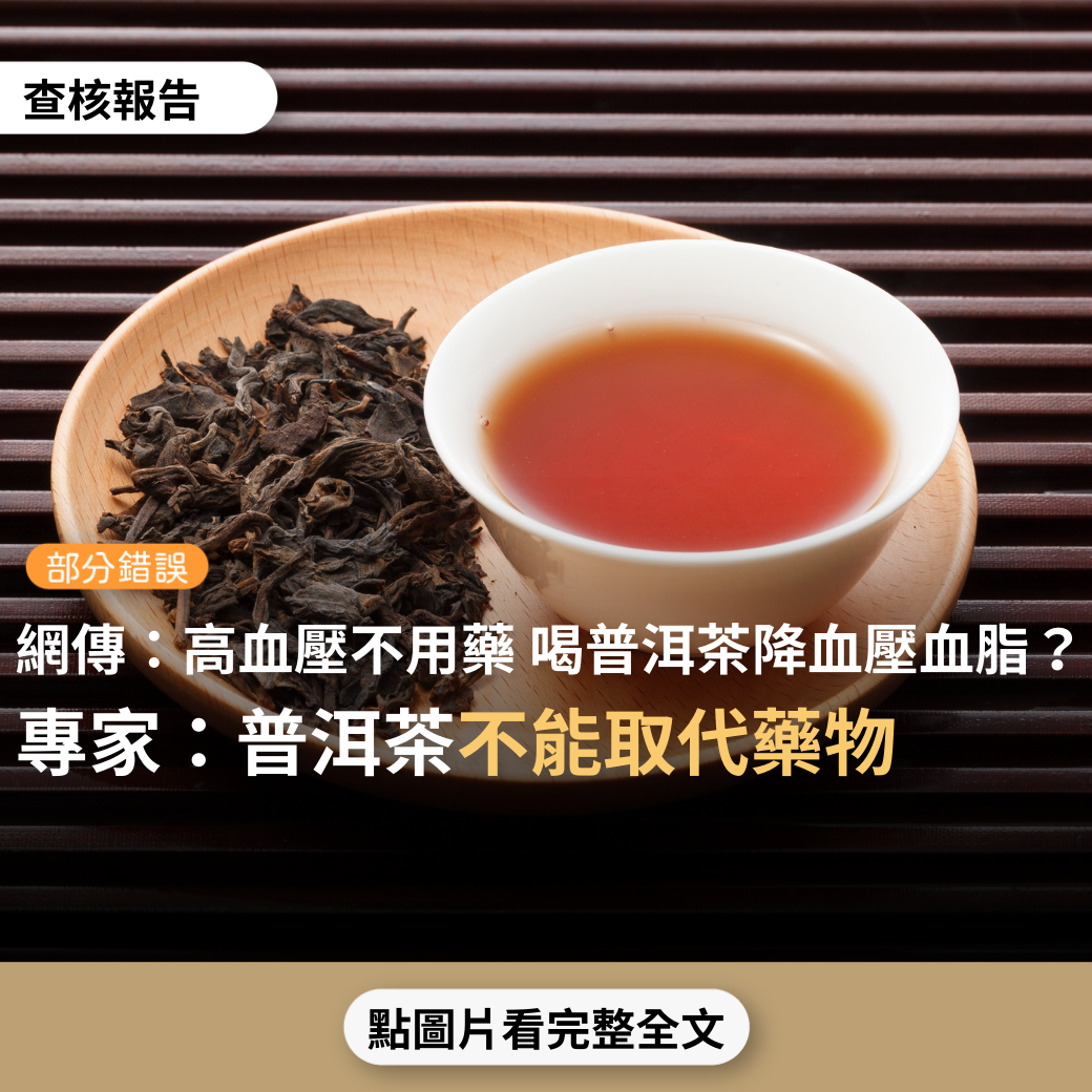 【部分錯誤】網傳影片「高血壓不用藥！每天喝一杯普洱茶，血壓從170降到110，人人都適用…常常喝普洱茶可降低血脂」？