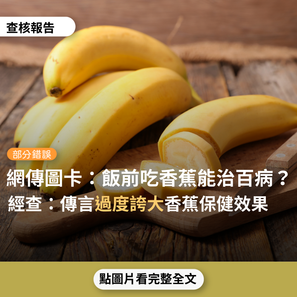 【部分錯誤】網傳「飯前香蕉百病消：抗憂鬱症、防貧血、降高血壓、除便祕、解宿醉….」？