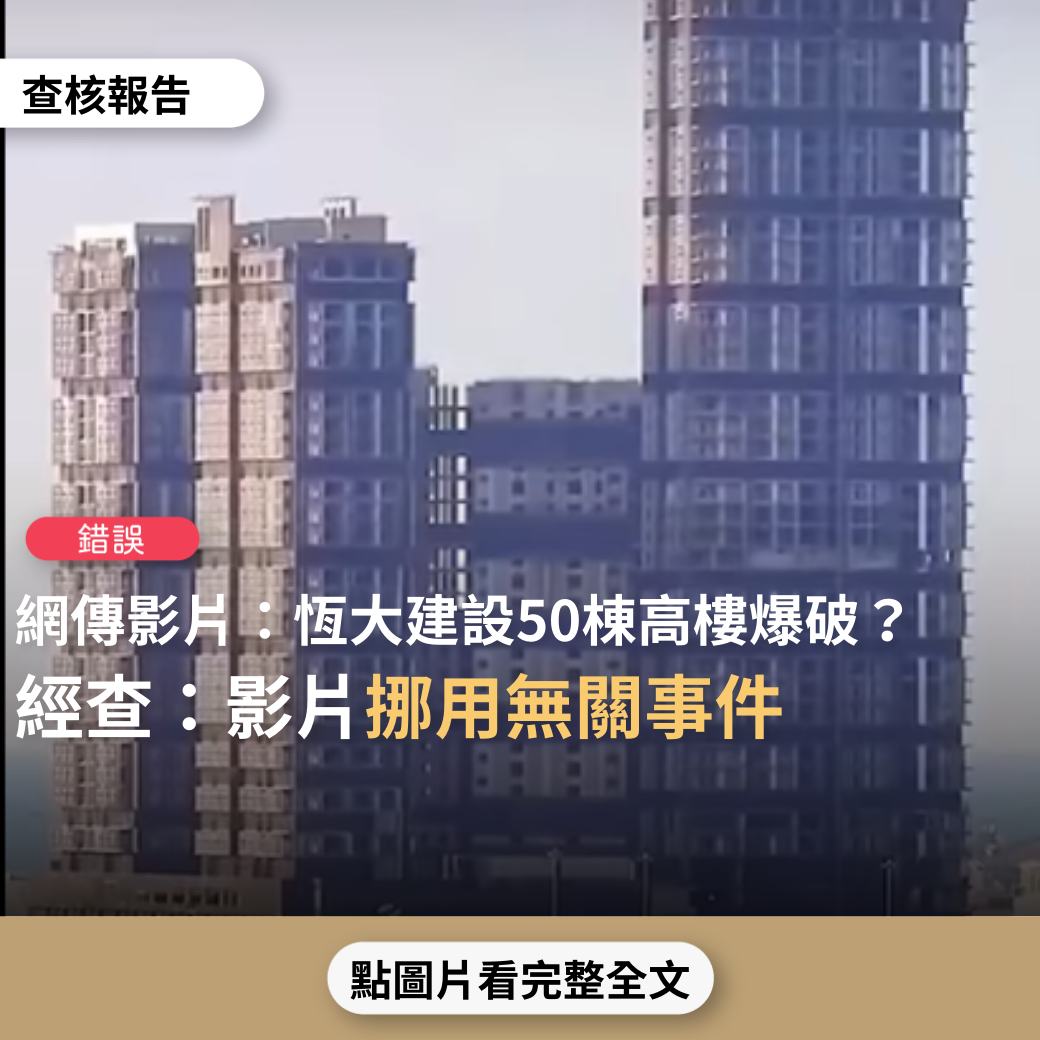 【錯誤】網傳影片「大陸財團倒閉潮高樓欠款，恒大建設樓爆破！近50棟一夕全沒了」？