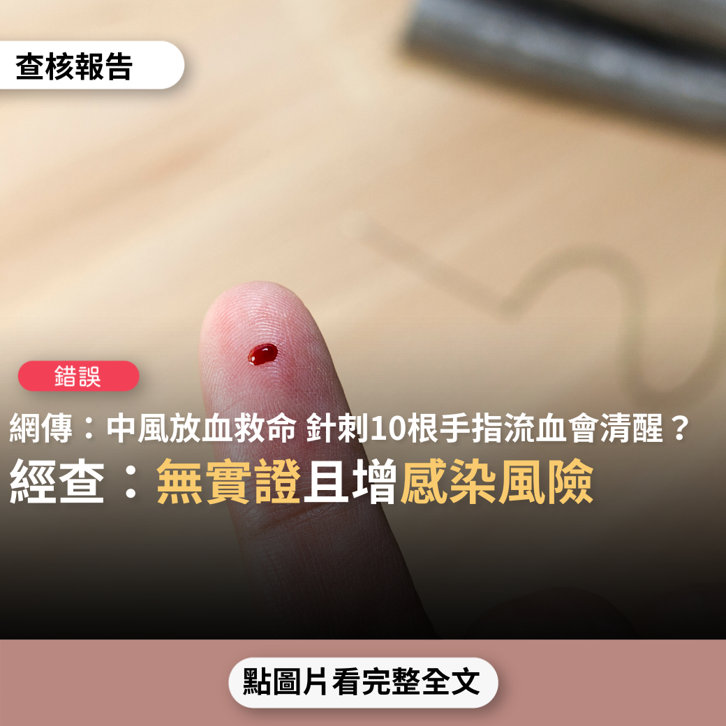 【錯誤】網傳「中風放血救命法，很多人都後悔沒早點看到！遇中風患者要在其10個手指針刺並擠出血，大約幾分鐘，患者就清醒」？