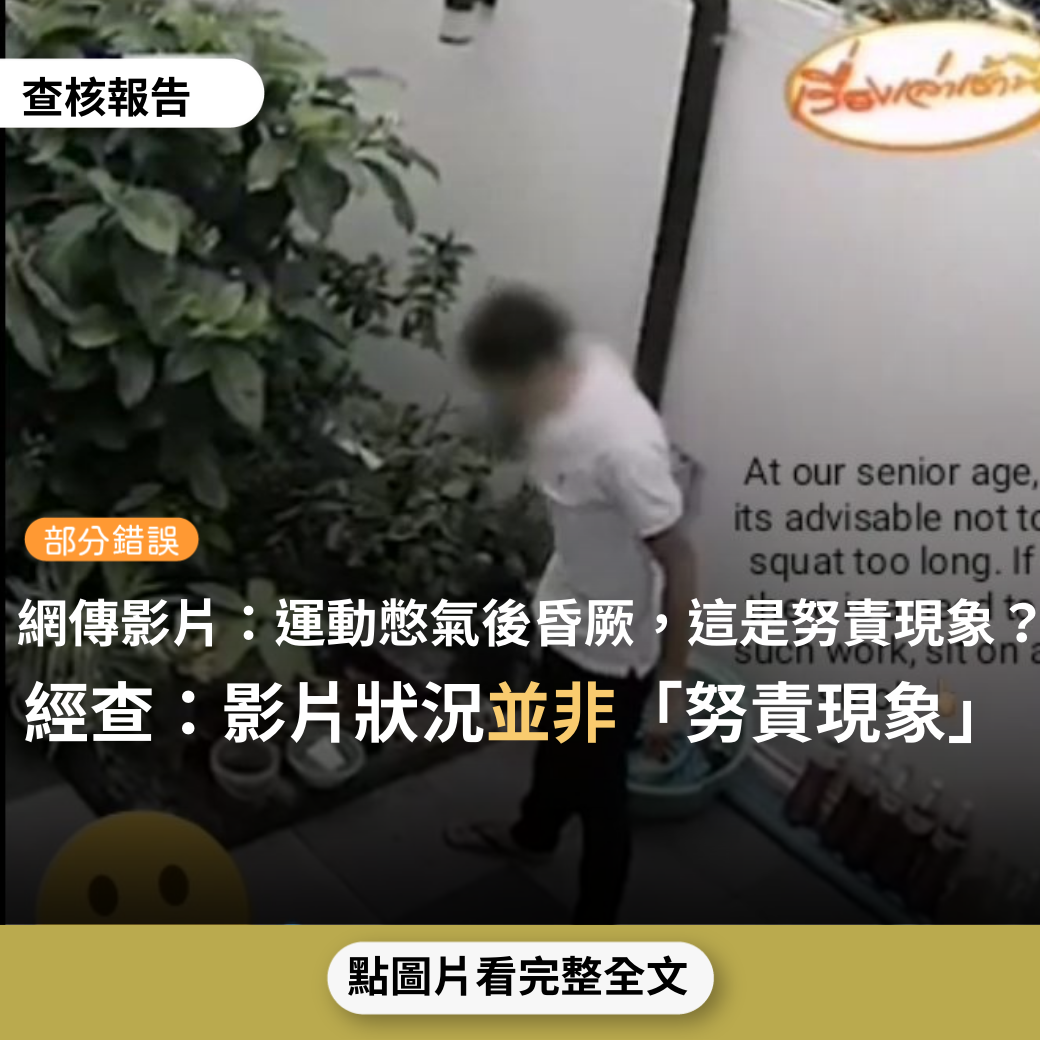 【部分錯誤】網傳影片「這個影片的現象叫做努責現象，運動憋氣導致胸腔內壓增高，血壓上升，靜脈減少，心臟輸出不足，不論年紀長幼， 都盡量不要突然站起或彎腰！」？