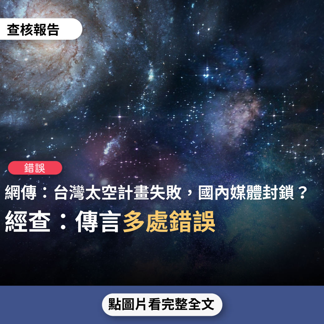 【錯誤】網傳「台灣蔡政府花251億的太空計畫，徹底失敗的消息，卻要靠外電得知，國內媒體大多封鎖這衰聞，台灣現在是新聞自由的國家」？