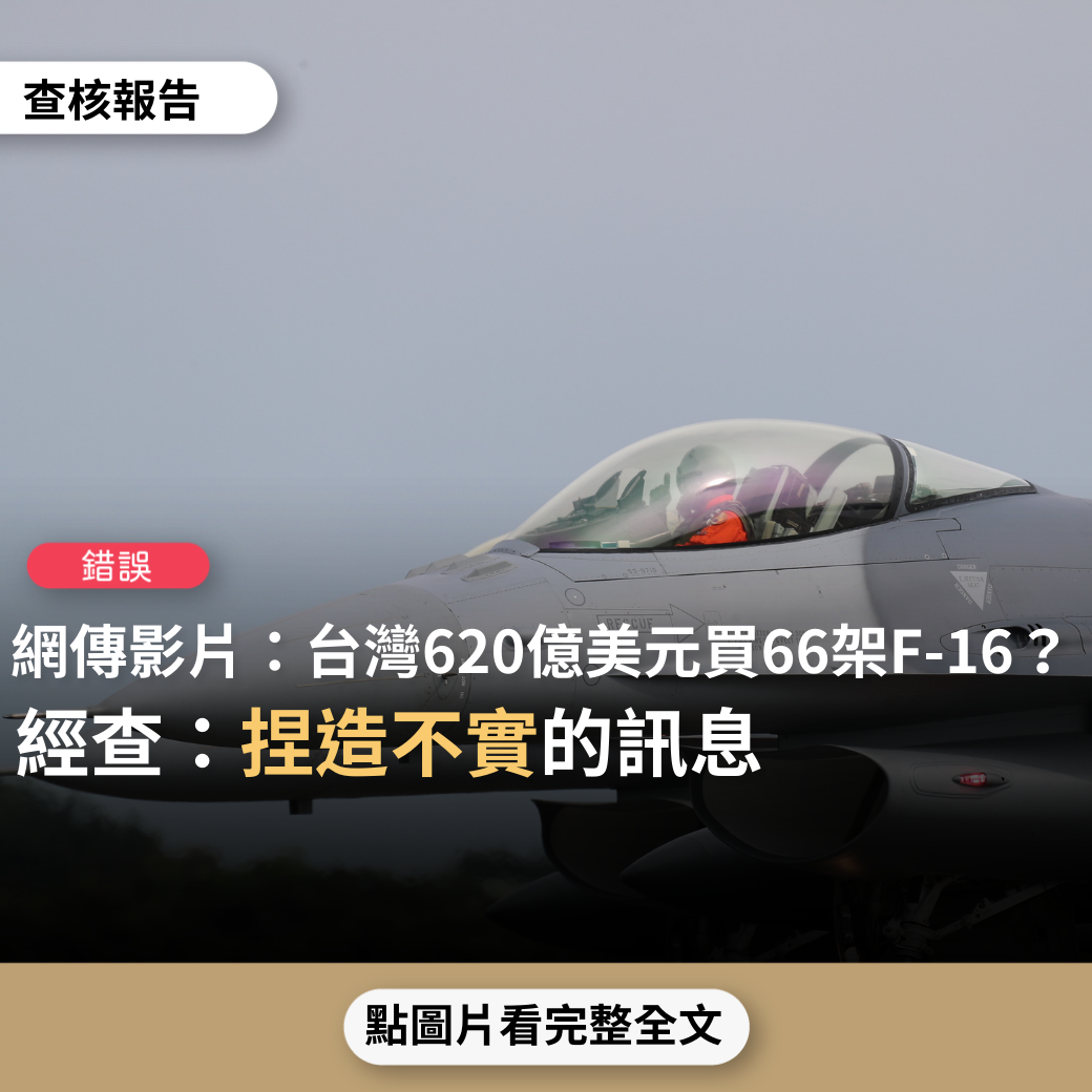 【錯誤】網傳影片「台灣民進黨貪污，與美國F16戰鬥機達成620億美元黑金交易？」