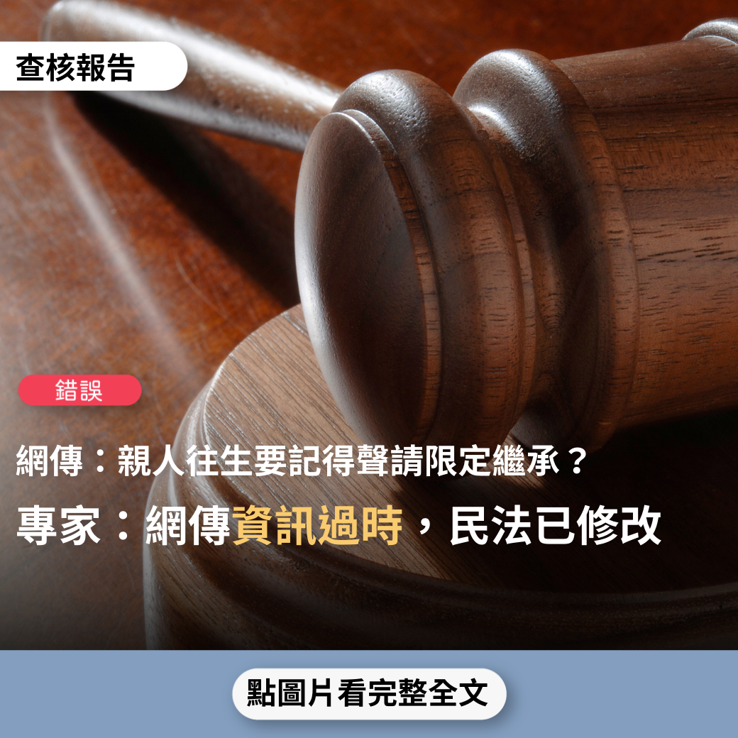 【錯誤】網傳文章「親人往生，請辦限定繼承  而不是只辦拋棄繼承」？