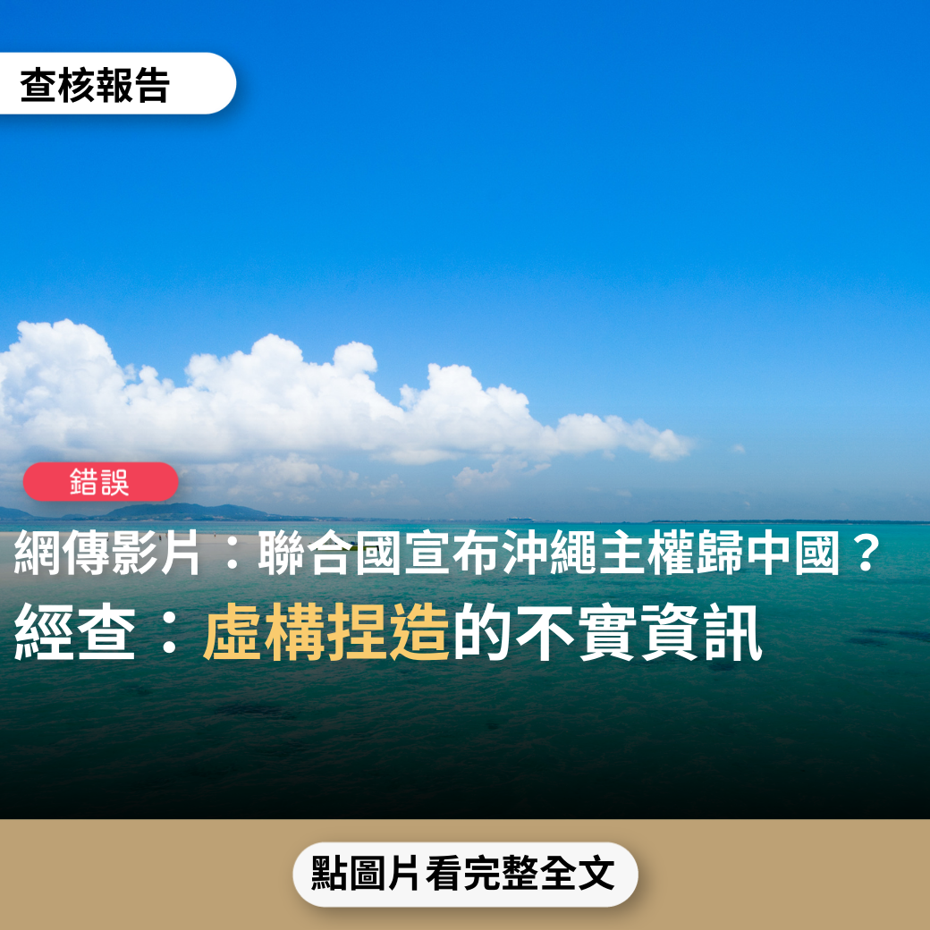 【錯誤】網傳影片「27票讚成！美歐棄權！聯合國宣布：日本沖繩主權歸中國！改名琉球」？