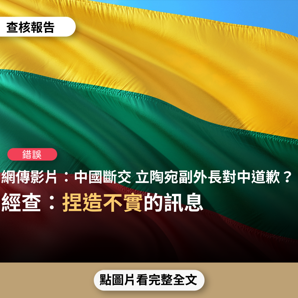 【錯誤】網傳影片「中國宣布：斷交立陶宛、立陶宛建交台灣 立陶宛副外長對華道歉，稱立陶宛台灣代表處不應設立」？