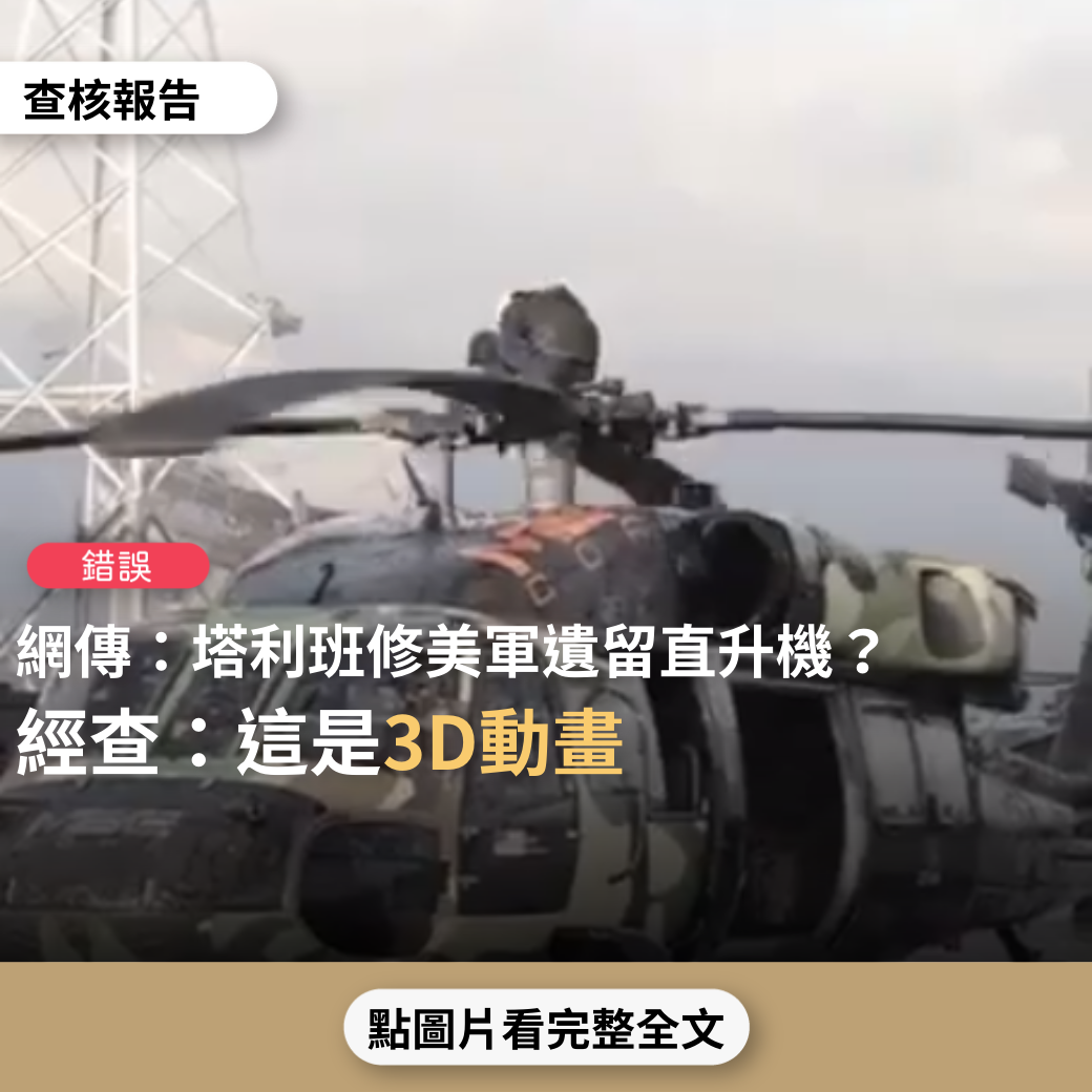 【錯誤】網傳影片宣稱「塔利班修美軍遺留破損直升機」？