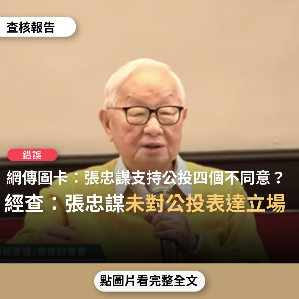 【錯誤】網傳圖卡「張忠謀董事長，看不下去，呼籲國民黨不要再鬧了，要搞垮台灣嗎？公投  四個不同意 台灣更有力」？