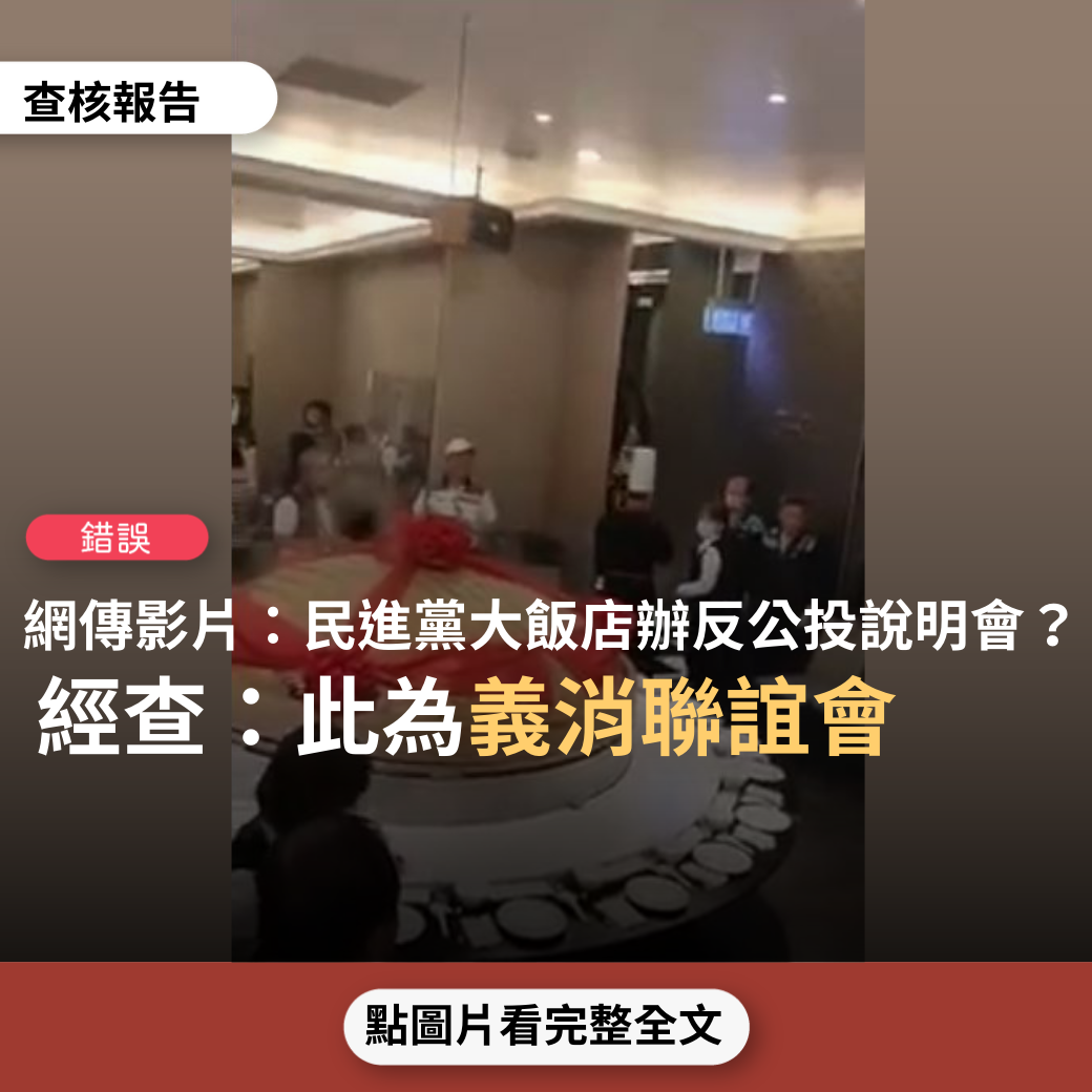 【錯誤】網傳影片「大飯店辦桌反公投！民進黨政府淘空、敗光台灣！」？