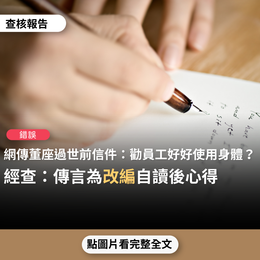 【錯誤】網傳「國碩董事長，陳繼仁上週病逝，享年54歲，自知生命將走到盡頭，寫下這封信…面對產業危機，我每天工作16小時，17年來過度超用自己的身體，然而為時已晚…我現在能作的就是奉勸員工，平常好好使用身體」？