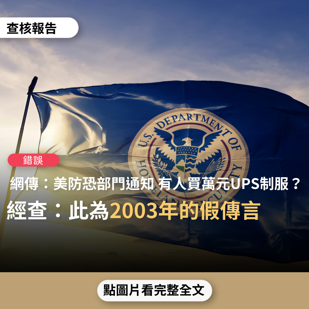 【錯誤】網傳「美國政府國土安全機構防恐部門發出此通知：過去30天，有人在eBay購買美金$32,000的UPS送貨員工制服」？