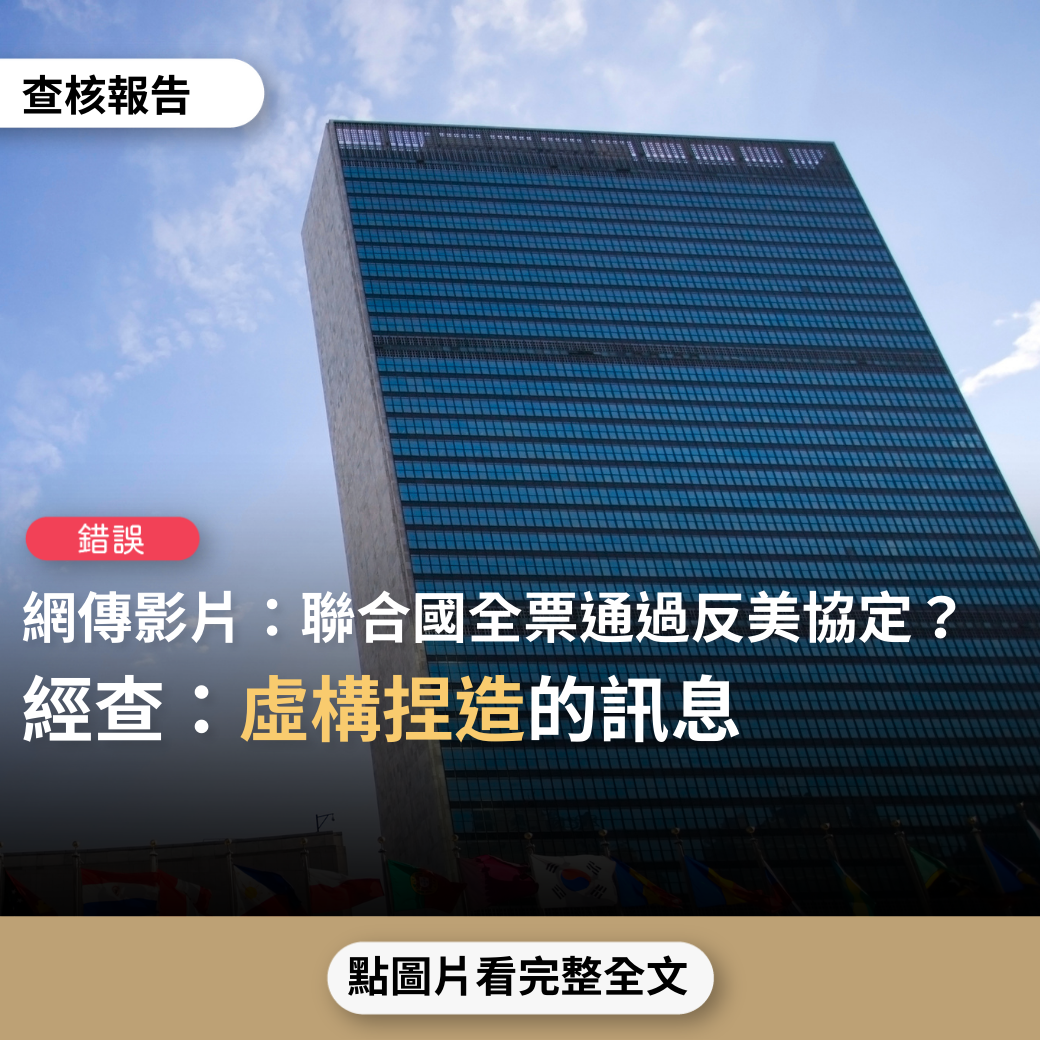 【錯誤】網傳影片「12月4日！引爆全世界！美國抵制北京冬奧會徹底破產！聯合國193國全票通過反美協定」？