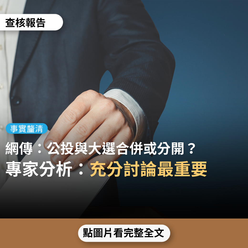 【事實釐清】公投綁大選：「先進國家公投與選舉合併舉行」vs.「公投綁大選非常態」？