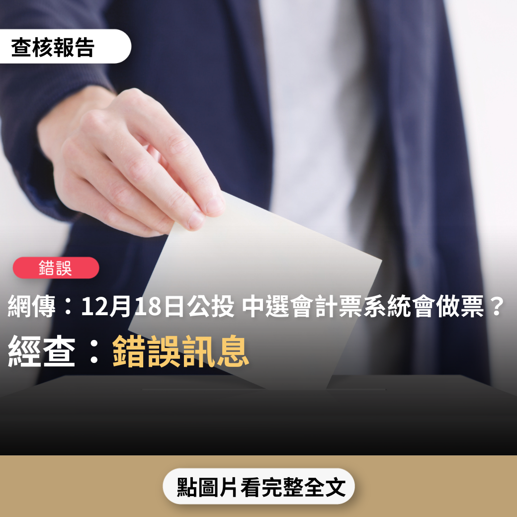 【錯誤】網傳「只剩下這幾天就要公投了，中選會的計票系統已待命中…隨時啟動公投817做票程式」？