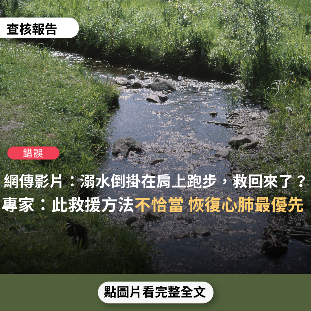 【錯誤】網傳影片「小孩溺水，倒掛在肩上跑步，救回來了」？