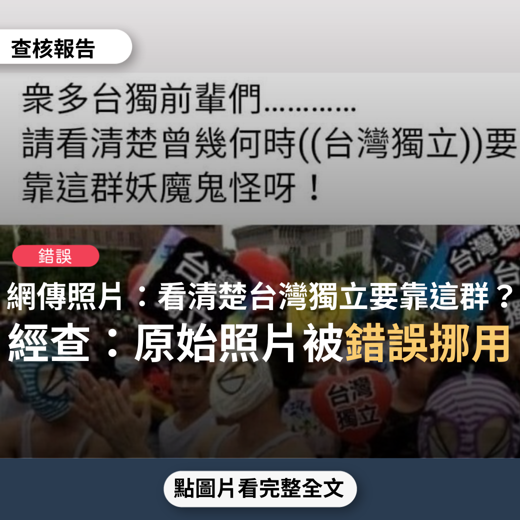 【錯誤】網傳照片「眾多台獨前輩們….請看清楚曾幾何時台灣獨立要靠這群…」？