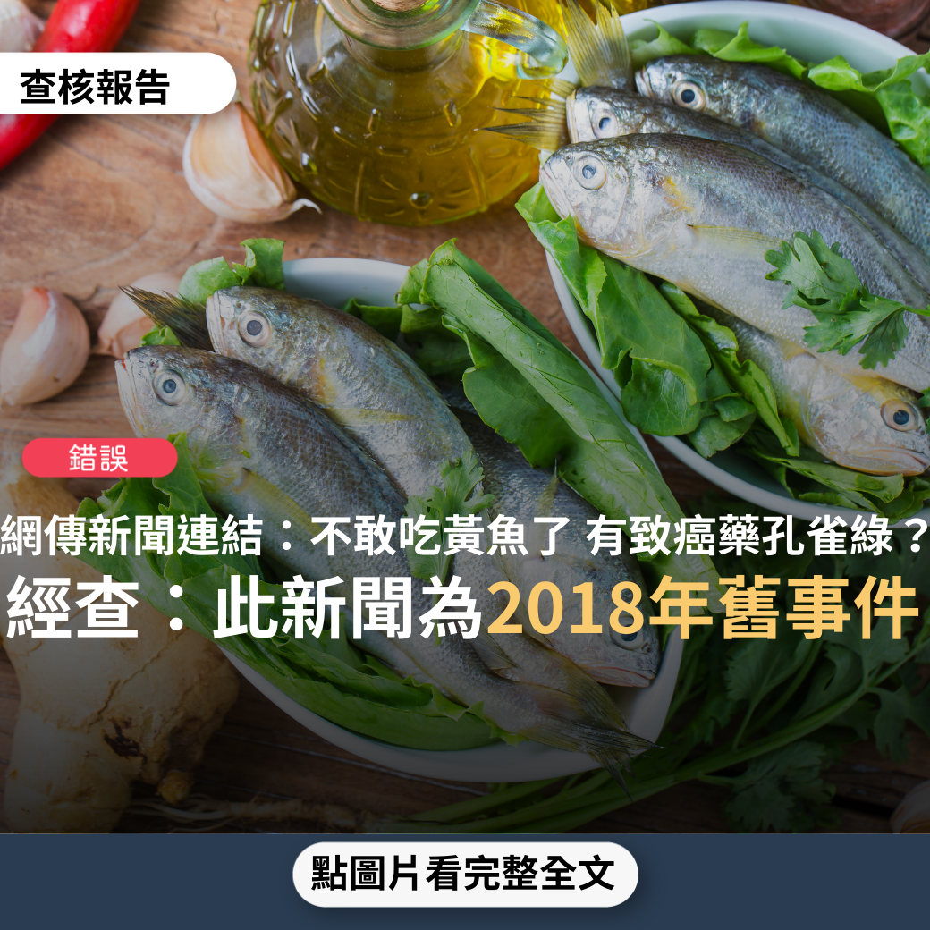 【錯誤】網傳新聞連結「我的天！萊劑，核食，現在還要再加上孔雀綠！以後不敢點吃乾煎黃魚了！」？