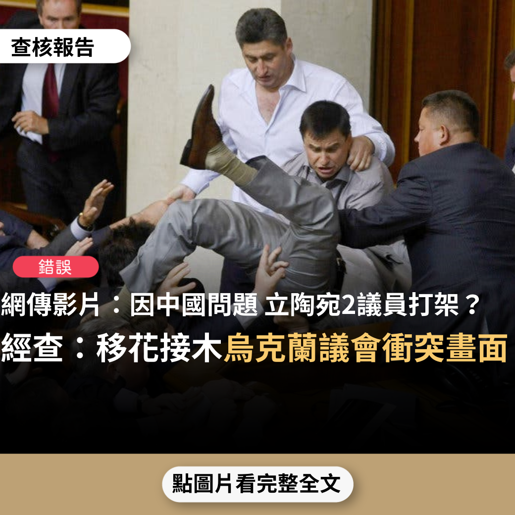 錯誤】網傳影片「因中國制裁問題！立陶宛政黨分裂！2黨議員議會現場打架！互扇耳光捶胸口！」？ - 台灣事實查核中心