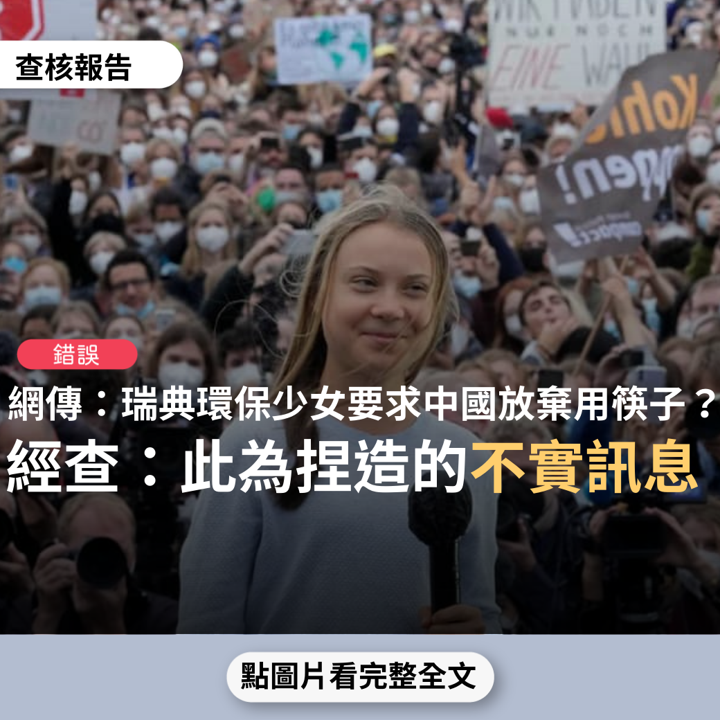 【錯誤】網傳訊息「瑞典氣候保護活動小女孩格蕾塔·童貝里（Greta Thunberg）強烈要求中國放棄用筷子以便保護樹木」？