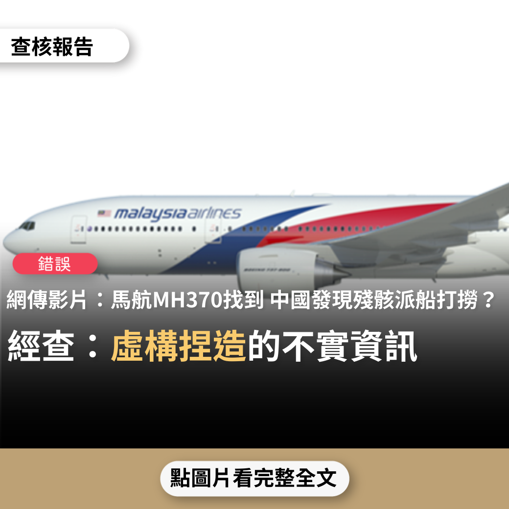 【錯誤】網傳影片「整整7年！馬航MH370終於找到了……馬航MH370打撈畫面曝光……中國三艘打撈船鎖定目標，客機殘骸終於重見天日」？