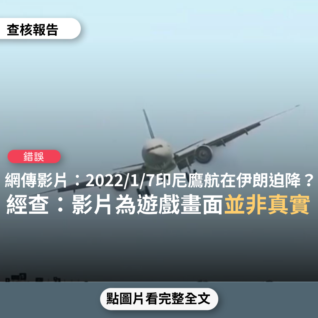 【錯誤】網傳影片「驚魂記…印尼鷹航2022.1.7 在伊朗馬什哈德巿降落情形…真耐摔」？