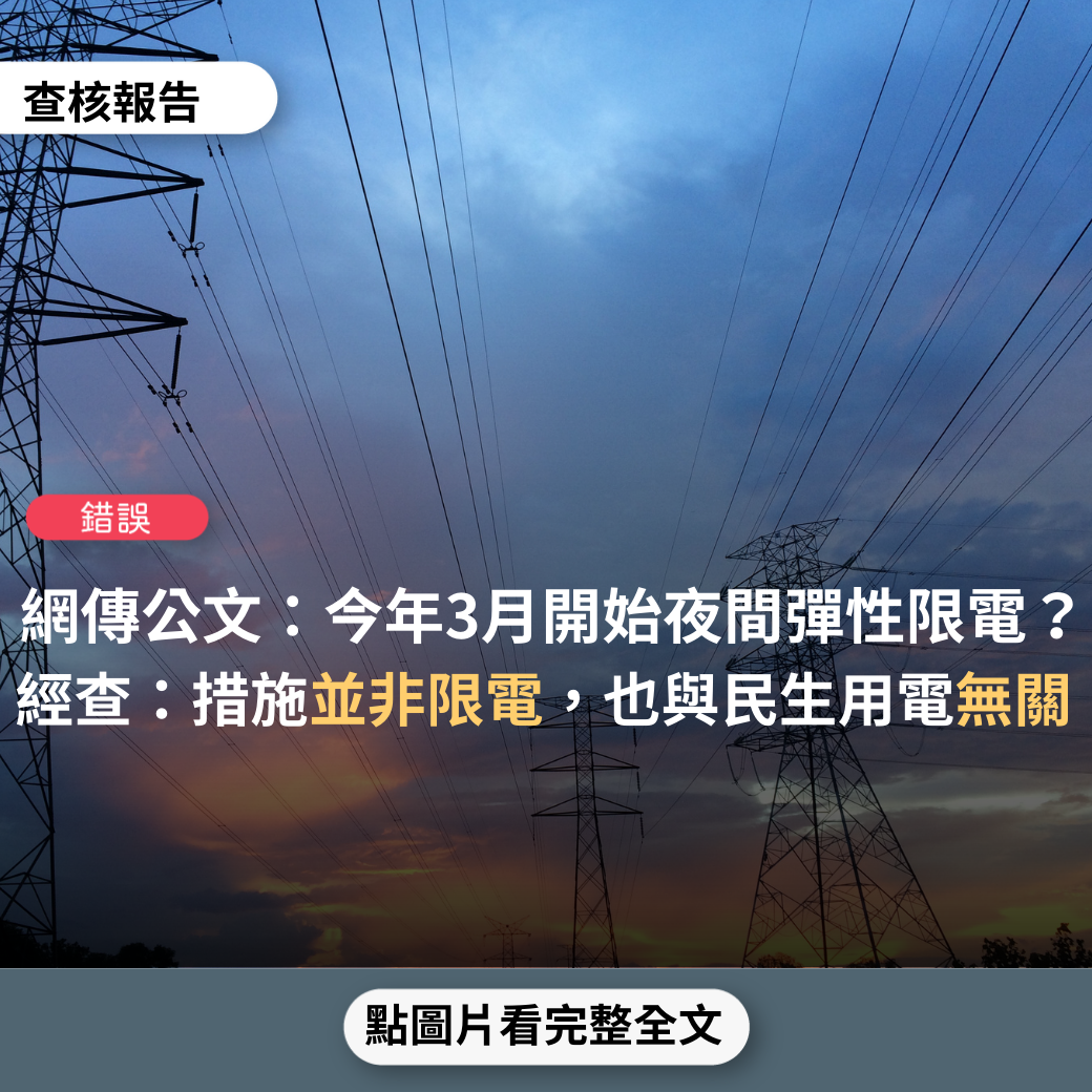 【錯誤】網傳公文「今年三月開始夜間彈性限電了」、「計畫性停電」？