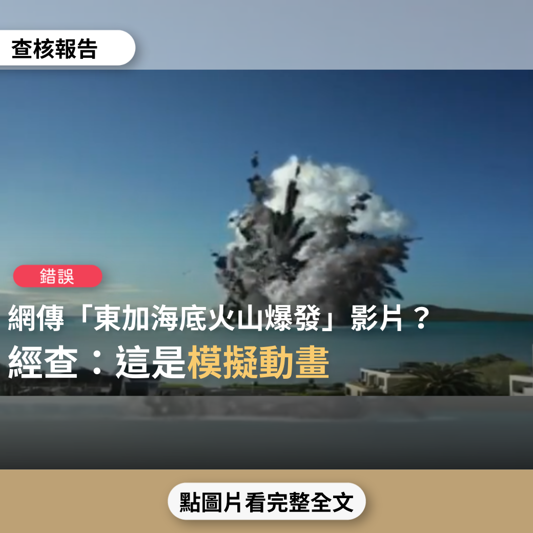 【錯誤】網傳影片宣稱「東加海底火山爆發」？