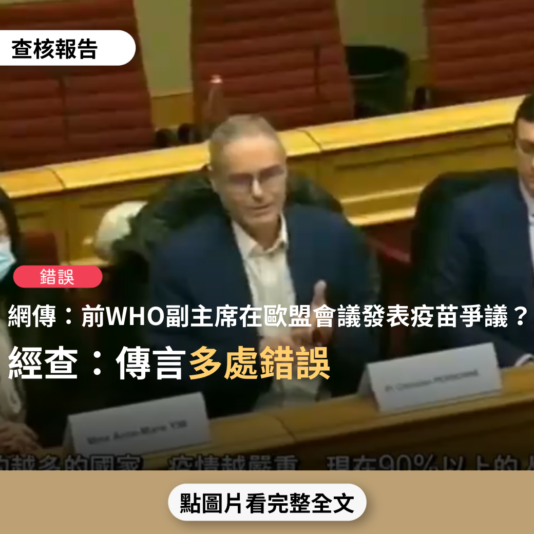 【錯誤】網傳影片宣稱「前世衛組織的副主席在歐盟會議上發表對新冠疫苗的爭議」？