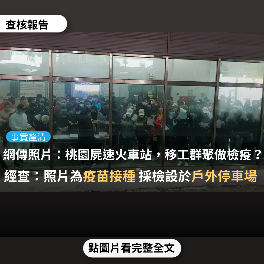 【事實釐清】網傳「桃園屍速火車站，外籍移工群聚做檢疫」？