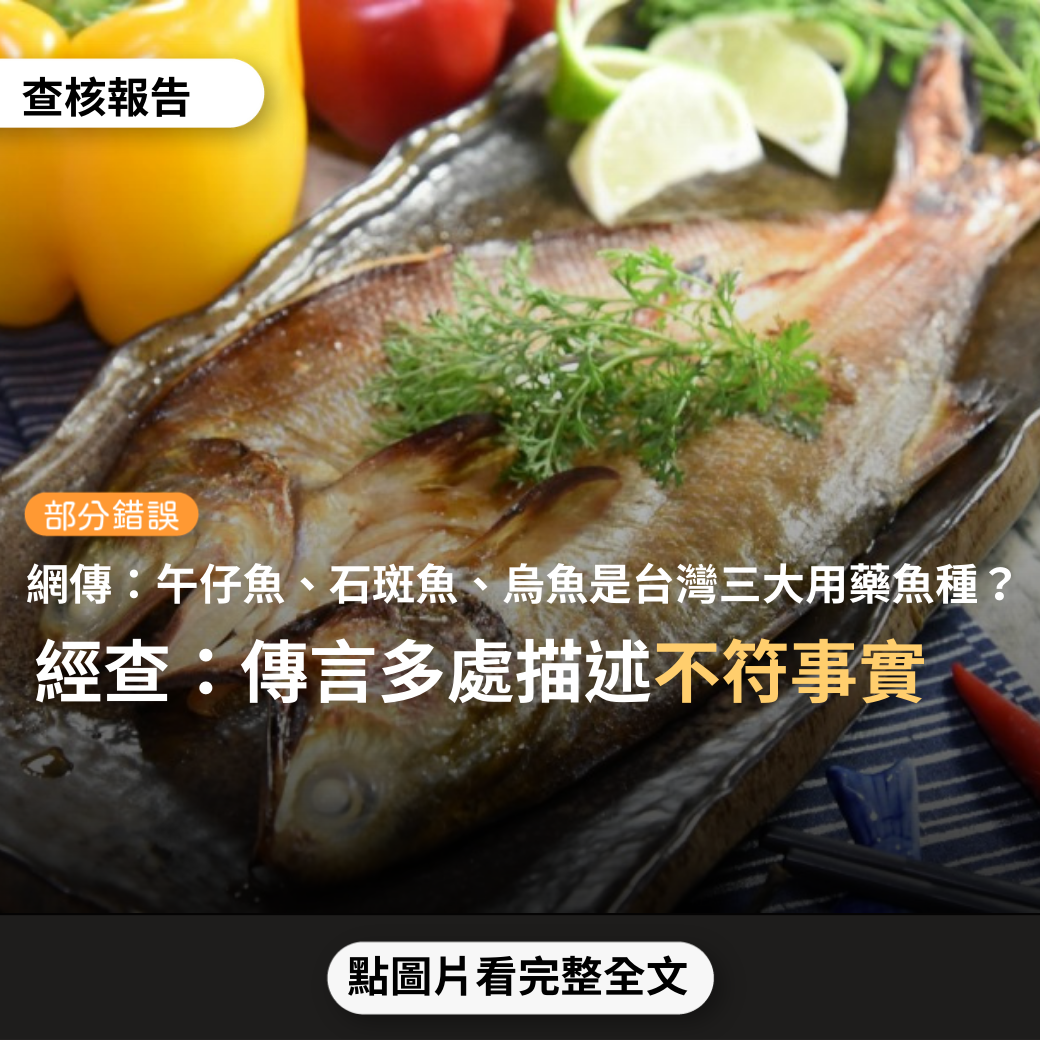 【部分錯誤】網傳「台灣養殖三種重大用藥的魚種：午仔魚、石斑魚、烏魚」？