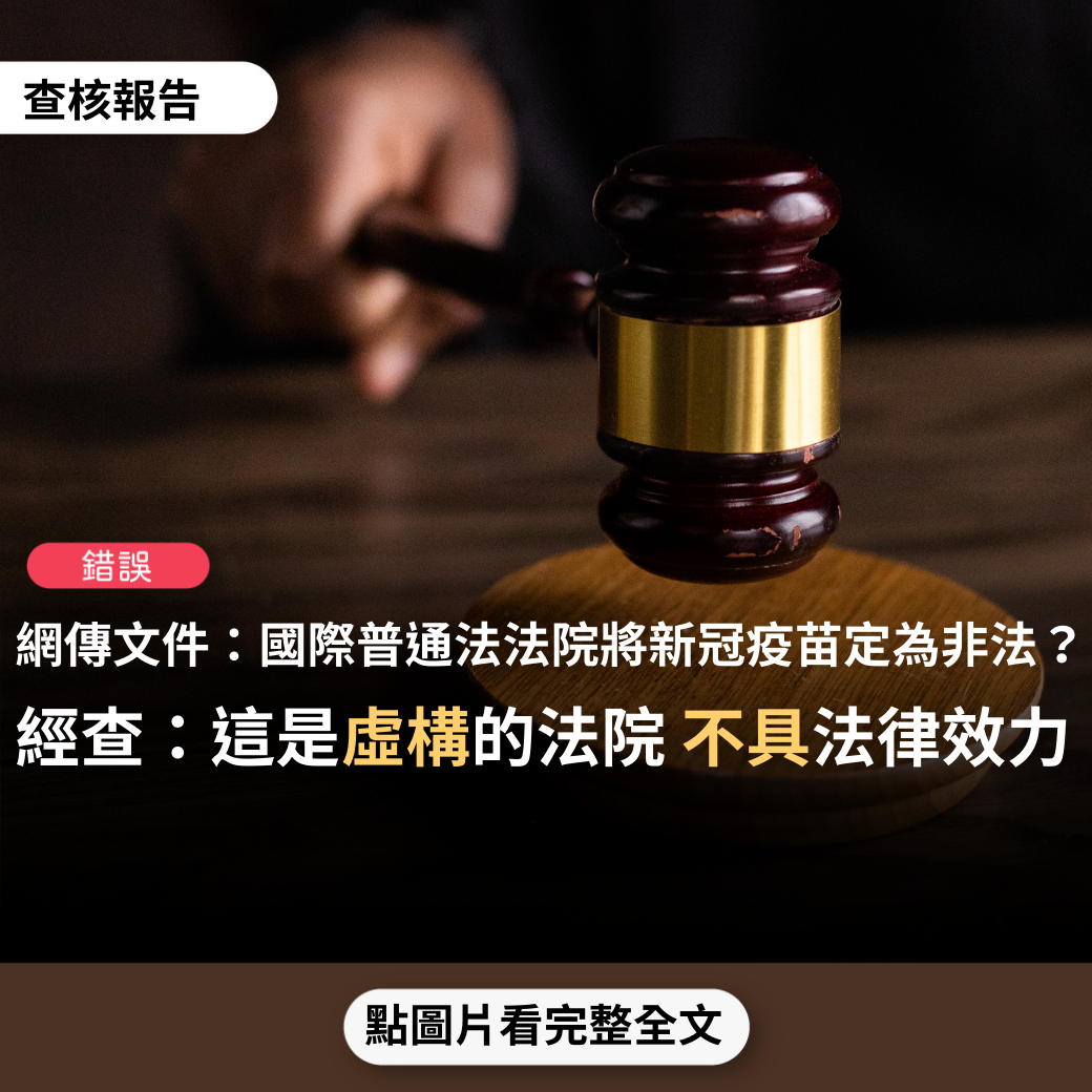 【錯誤】網傳「國際普通法法院判決輝瑞、葛蘭素史克危害人類罪，禁止使用或徵收 COVID疫苗…請注意，法院已將所有COVID疫苗定為非法」？