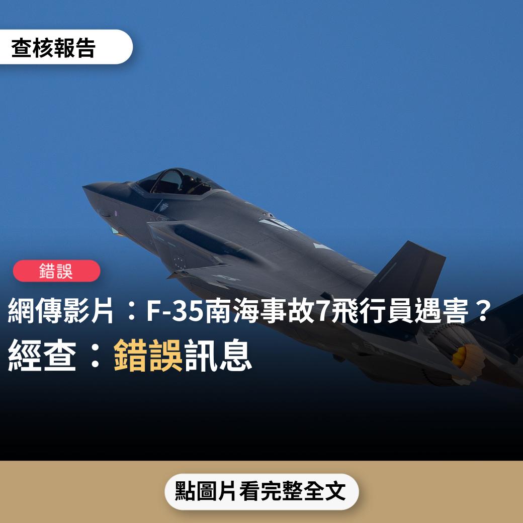 【錯誤】網傳影片「美國F35戰機強闖南海，突然失去控制，急速衝向美航母，撞穿大洞，7名飛行員遇害」？