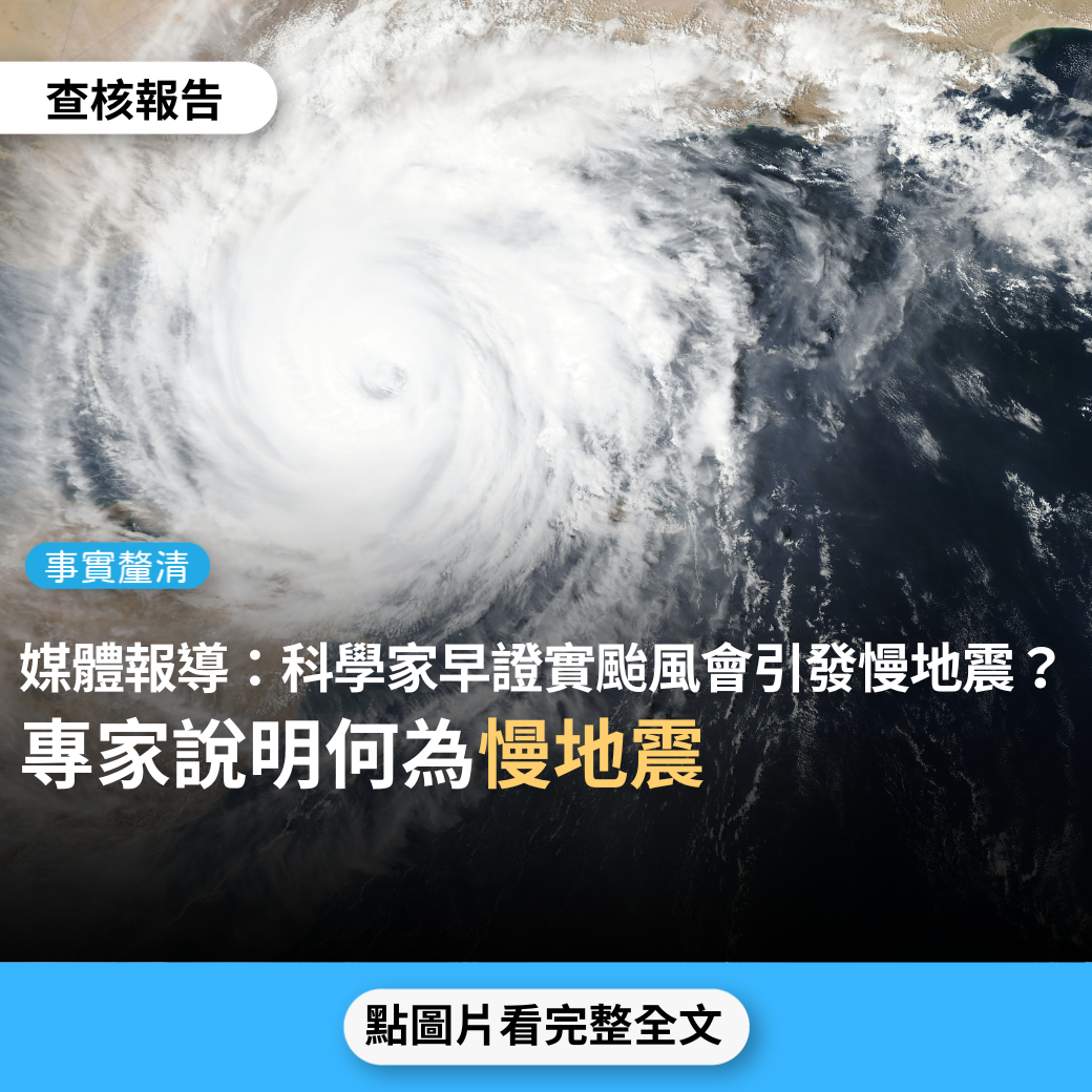 【事實釐清】媒體報導「巧合？台灣科學家10年前證實颱風會引發慢地震」？