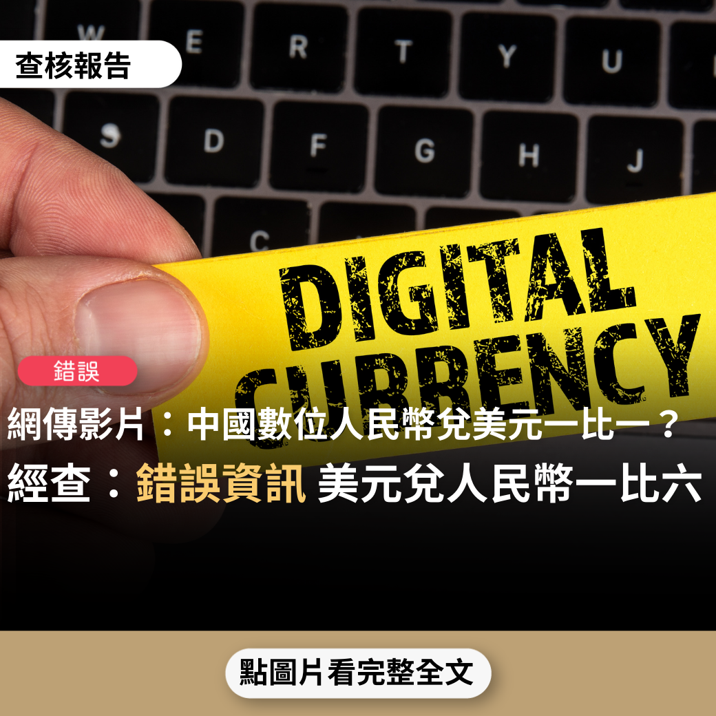 錯誤】網傳影片「新年第一炸！就在剛剛北京正式放出王炸宣布取代人民幣的貨幣出爐，兌換美元比例1: 1」？ - 台灣事實查核中心
