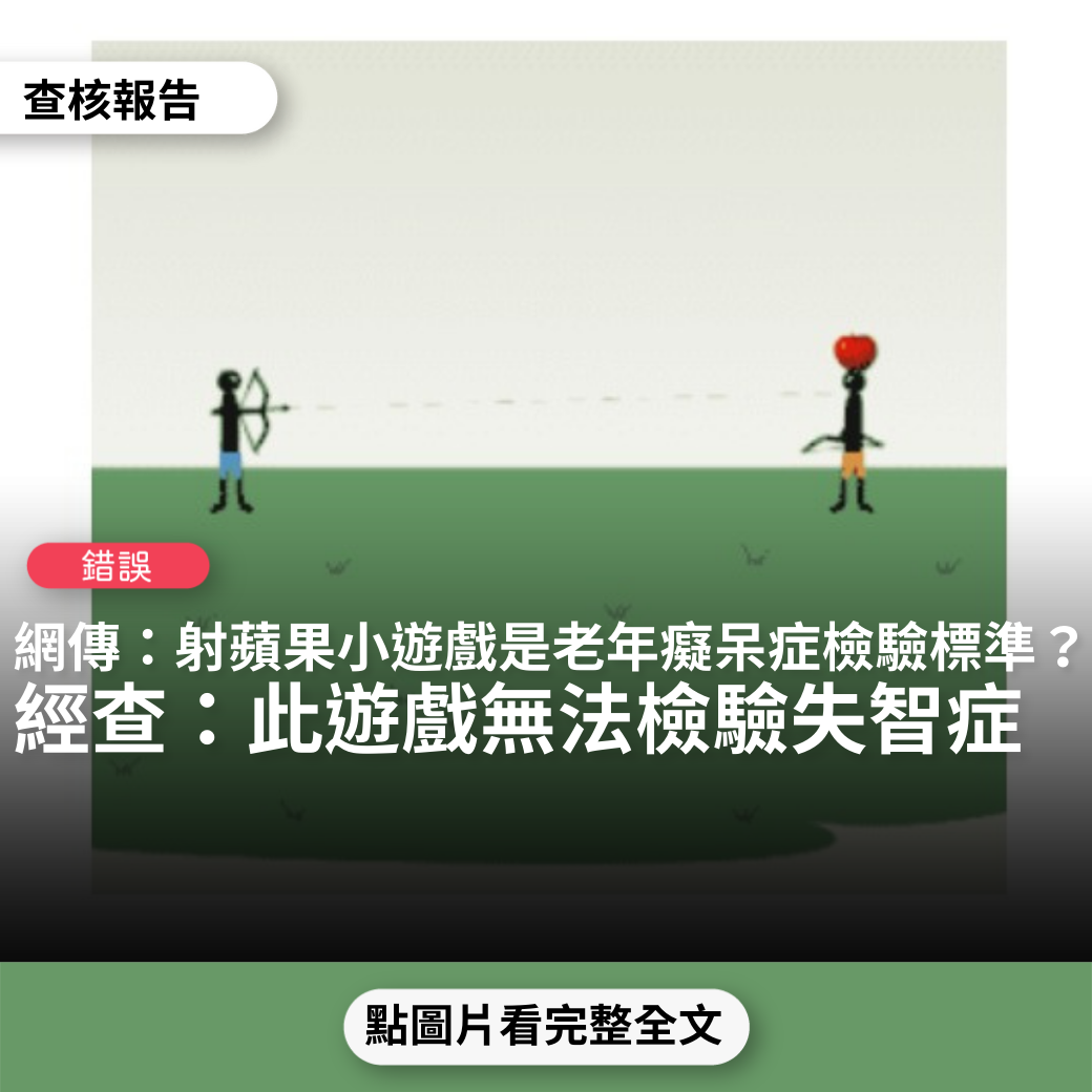 【錯誤】網傳「剛剛研發出來的遊戲，這也是老年痴呆症的檢驗標準」？