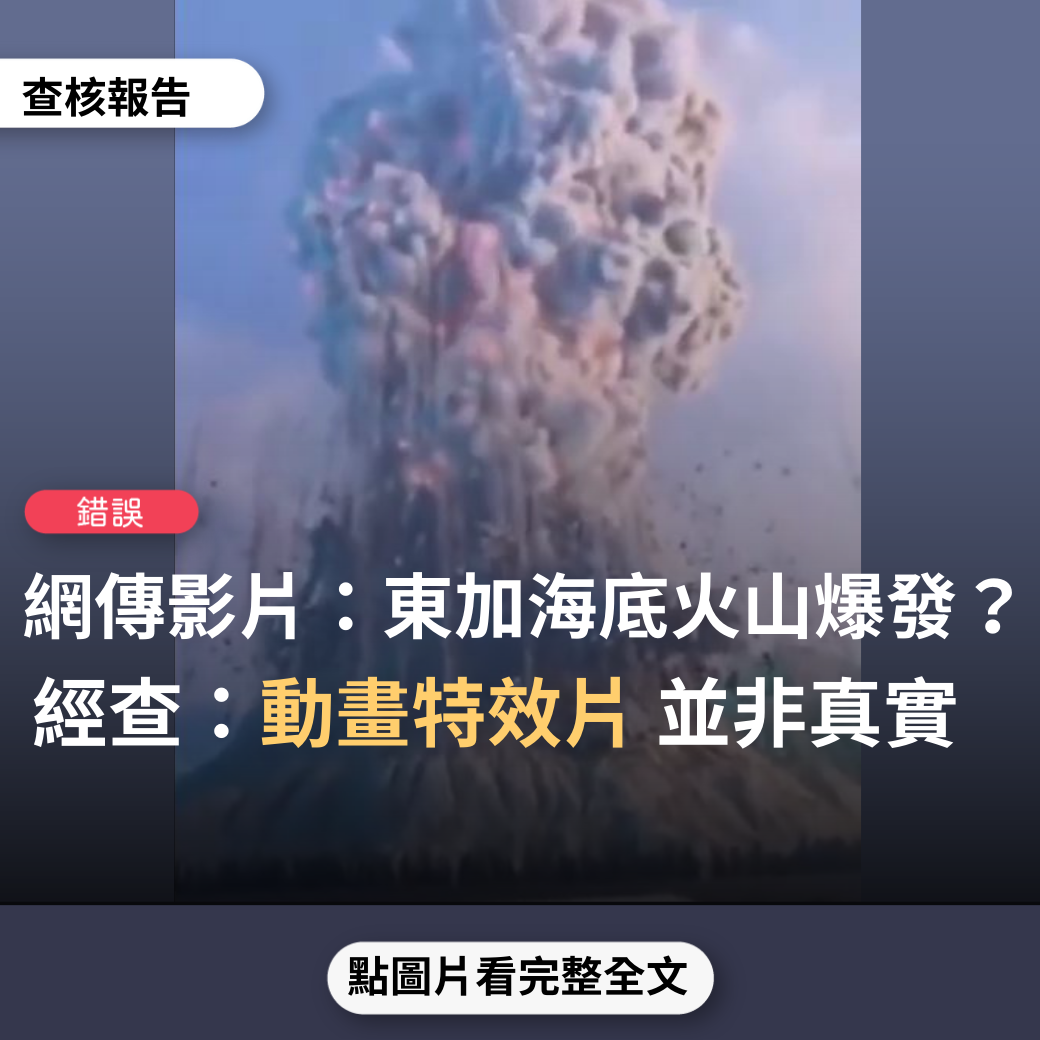 【錯誤】網傳影片「東加海底火山爆發」？