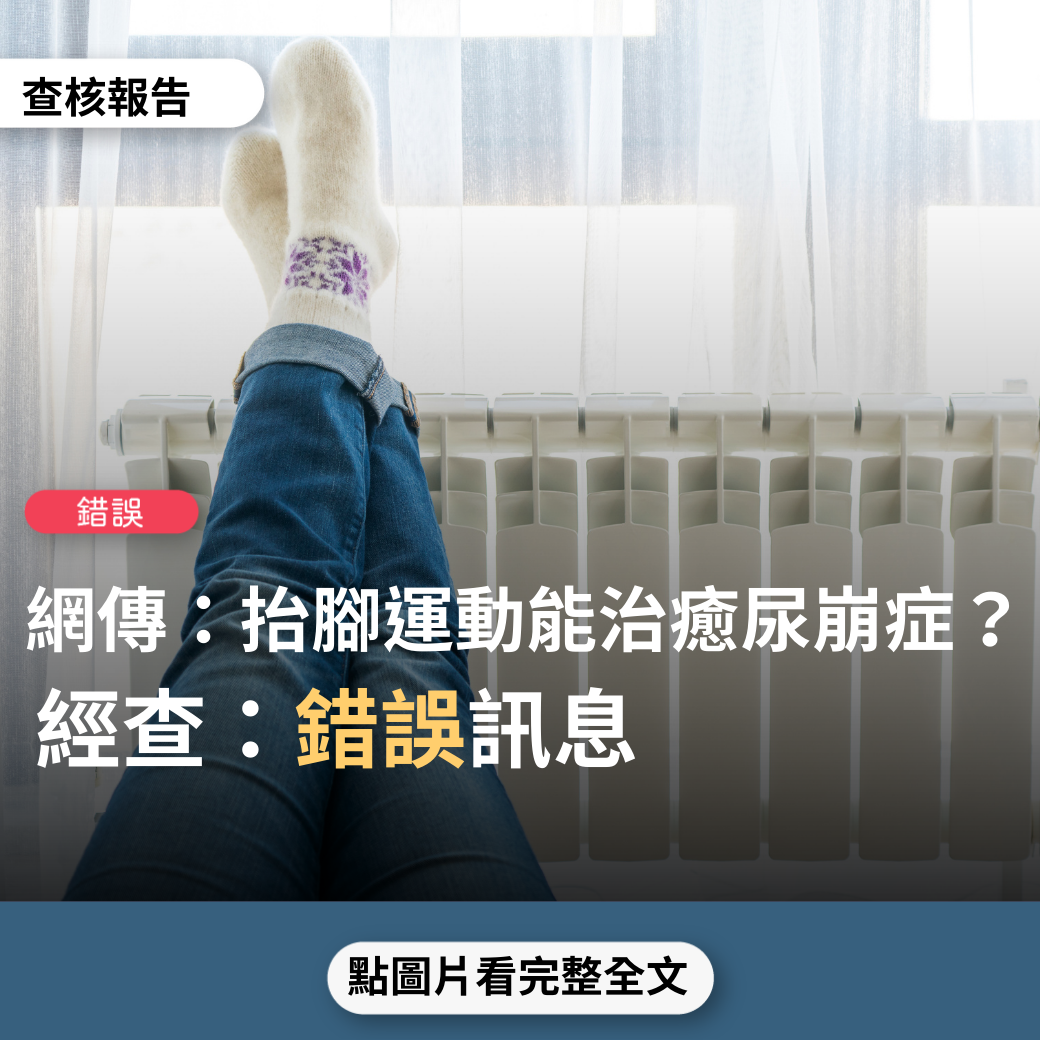 【錯誤】網傳「近來長輩與同學都發生尿崩症，送這個簡單動作給他們，目前聽到的都是馬上治癒了這個惱人症狀…可以藉由抬腳強迫刺激腦下垂體分泌抗利尿激素荷爾蒙」？