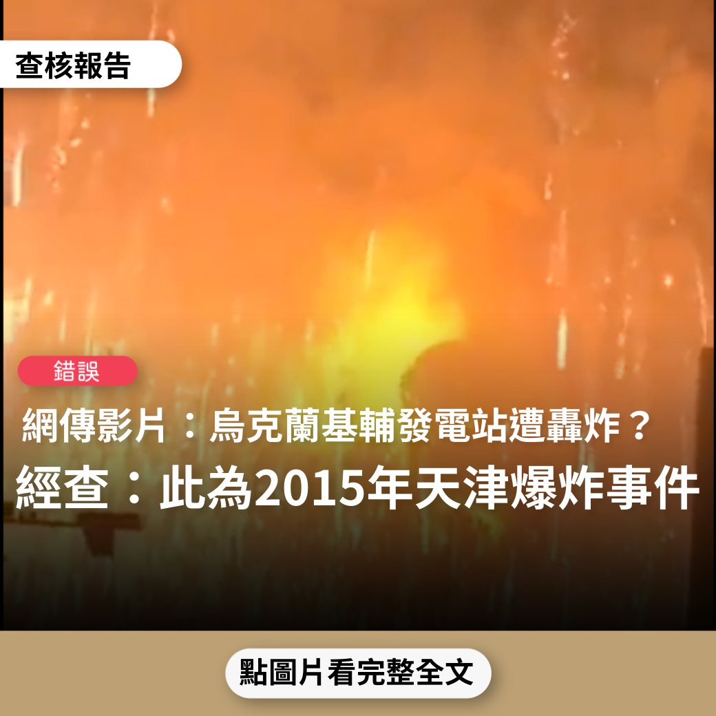 【錯誤】網傳影片「基輔一處發電站遭到轟炸」？