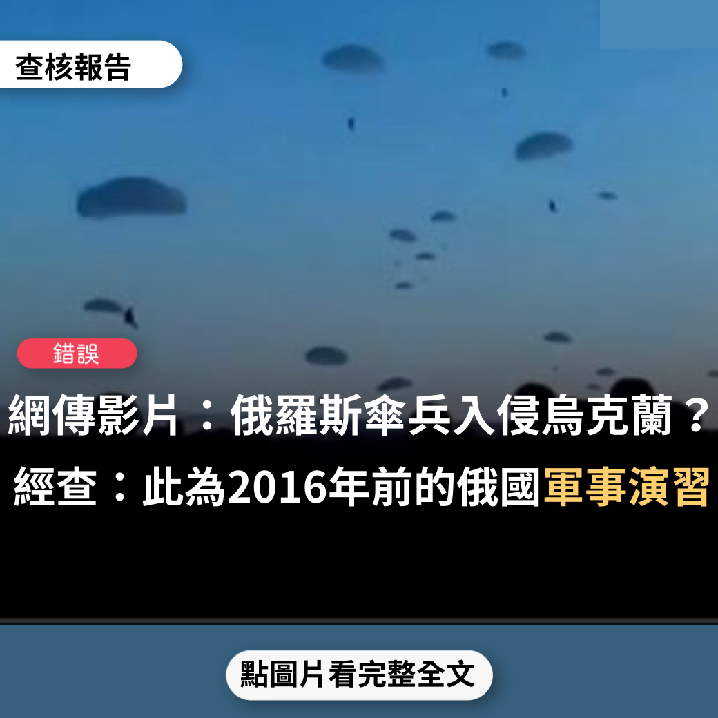 【錯誤】網傳影片「俄羅斯打烏克蘭傘兵」、「俄羅斯傘兵入侵烏克蘭！」？