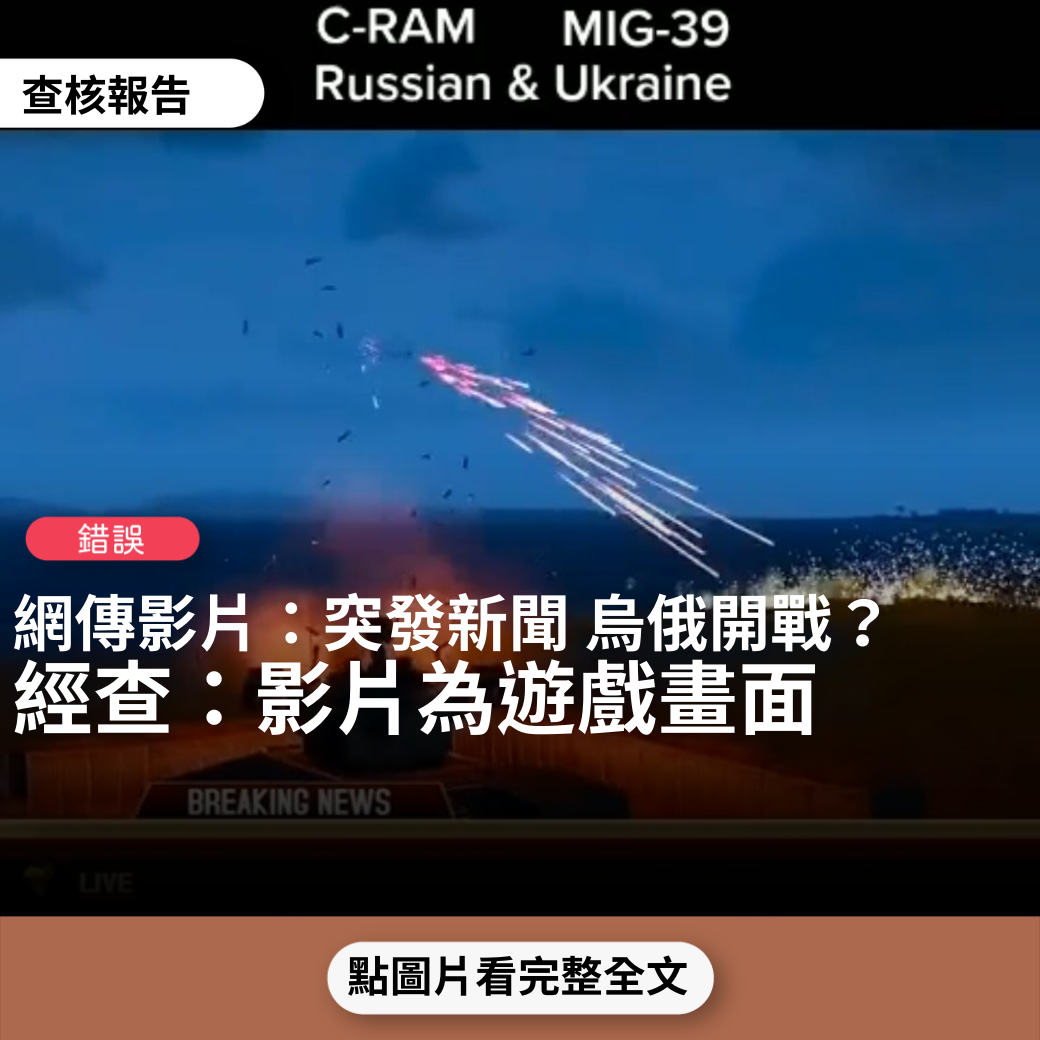 【錯誤】網傳影片「BREAKING NEWS C-RAM Russian& MIG-39 Ukraine 烏俄開戰」？