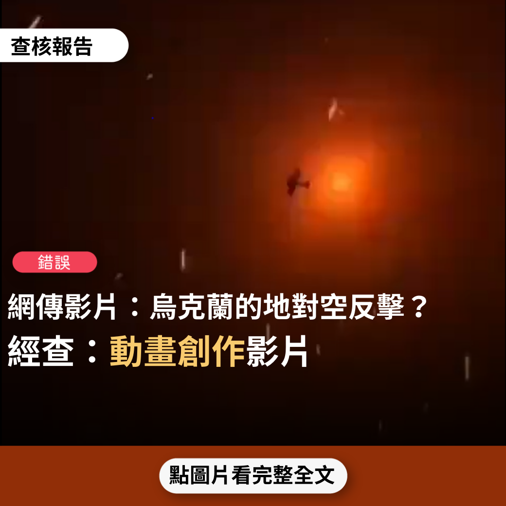 【錯誤】網傳影片「這是地獄！烏克蘭的地對空反擊」？