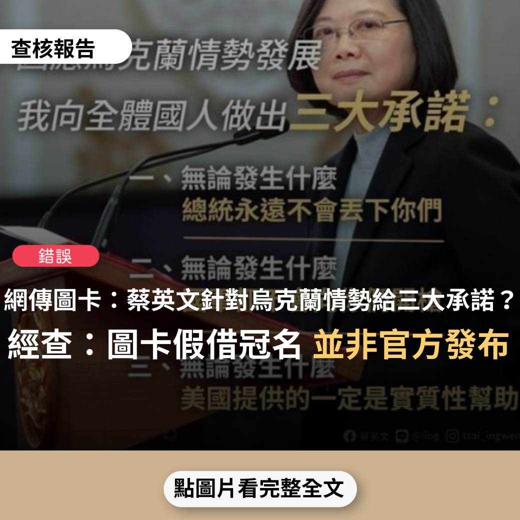 錯誤】網傳圖卡「蔡英文：因應烏克蘭情勢，我向全體國人做出三大承諾」？ - 台灣事實查核中心
